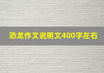 恐龙作文说明文400字左右