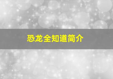 恐龙全知道简介