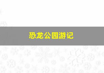 恐龙公园游记