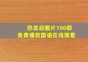 恐龙动画片100部免费播放国语在线观看