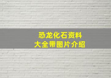 恐龙化石资料大全带图片介绍