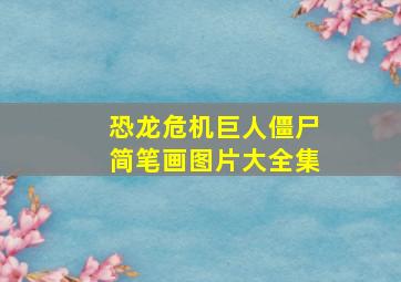 恐龙危机巨人僵尸简笔画图片大全集