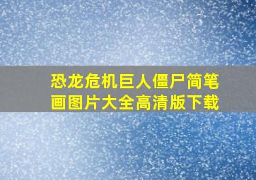 恐龙危机巨人僵尸简笔画图片大全高清版下载