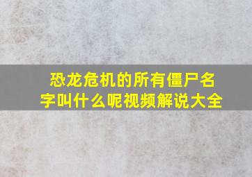 恐龙危机的所有僵尸名字叫什么呢视频解说大全