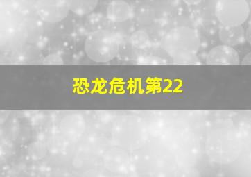 恐龙危机第22