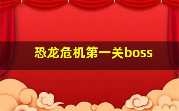 恐龙危机第一关boss