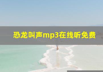 恐龙叫声mp3在线听免费