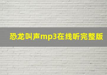 恐龙叫声mp3在线听完整版