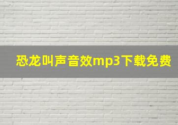 恐龙叫声音效mp3下载免费