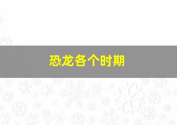 恐龙各个时期