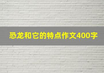 恐龙和它的特点作文400字