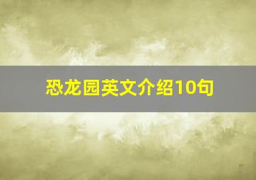 恐龙园英文介绍10句