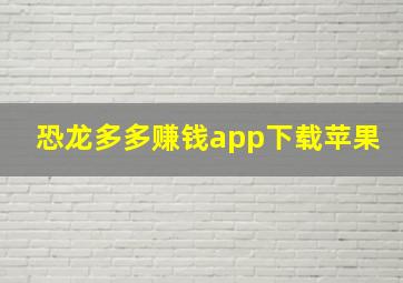 恐龙多多赚钱app下载苹果