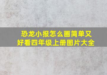 恐龙小报怎么画简单又好看四年级上册图片大全