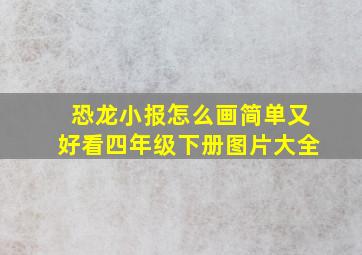 恐龙小报怎么画简单又好看四年级下册图片大全