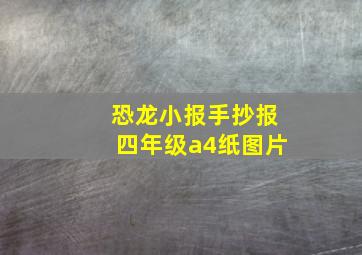 恐龙小报手抄报四年级a4纸图片