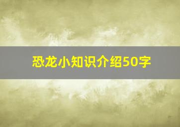 恐龙小知识介绍50字