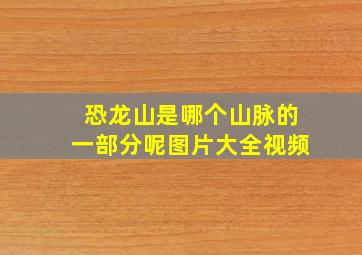 恐龙山是哪个山脉的一部分呢图片大全视频