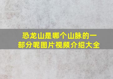 恐龙山是哪个山脉的一部分呢图片视频介绍大全