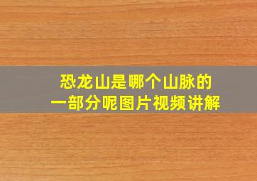 恐龙山是哪个山脉的一部分呢图片视频讲解