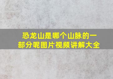 恐龙山是哪个山脉的一部分呢图片视频讲解大全