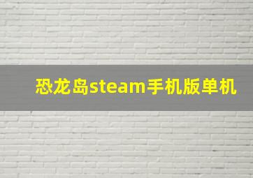 恐龙岛steam手机版单机