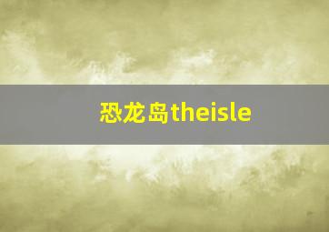 恐龙岛theisle