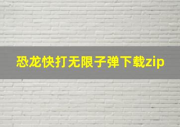 恐龙快打无限子弹下载zip