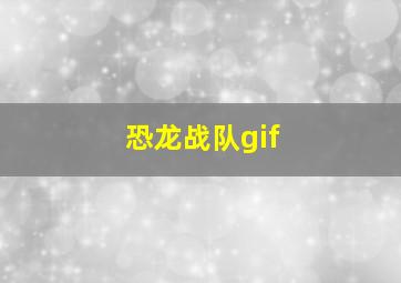 恐龙战队gif