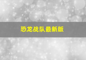 恐龙战队最新版