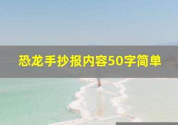 恐龙手抄报内容50字简单