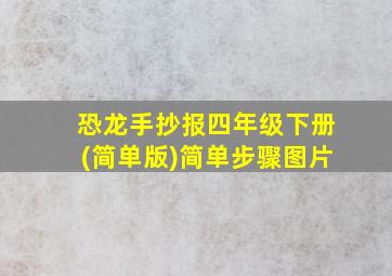 恐龙手抄报四年级下册(简单版)简单步骤图片