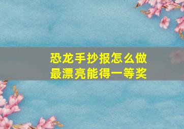 恐龙手抄报怎么做最漂亮能得一等奖