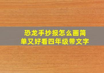 恐龙手抄报怎么画简单又好看四年级带文字