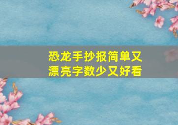 恐龙手抄报简单又漂亮字数少又好看