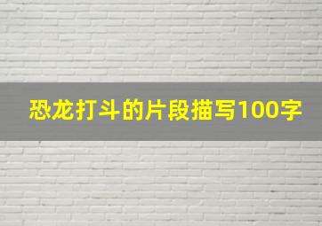 恐龙打斗的片段描写100字