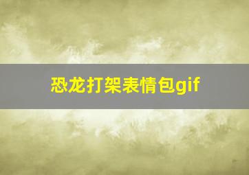 恐龙打架表情包gif