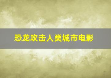 恐龙攻击人类城市电影