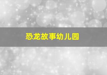 恐龙故事幼儿园