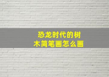 恐龙时代的树木简笔画怎么画