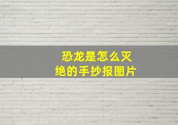 恐龙是怎么灭绝的手抄报图片