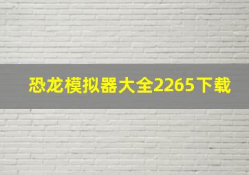 恐龙模拟器大全2265下载