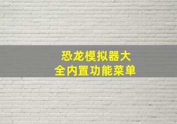 恐龙模拟器大全内置功能菜单