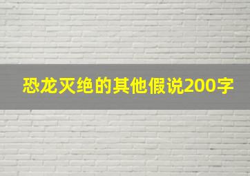 恐龙灭绝的其他假说200字