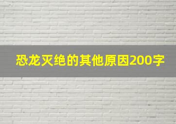 恐龙灭绝的其他原因200字