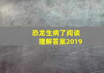 恐龙生病了阅读理解答案2019