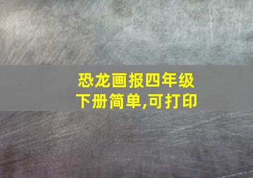 恐龙画报四年级下册简单,可打印