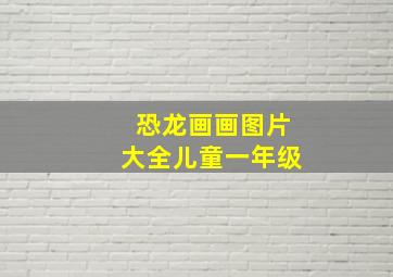 恐龙画画图片大全儿童一年级