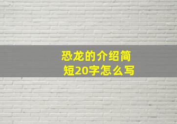 恐龙的介绍简短20字怎么写