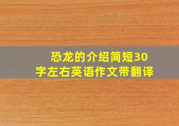 恐龙的介绍简短30字左右英语作文带翻译